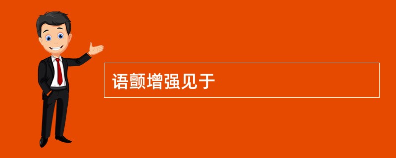 语颤增强见于
