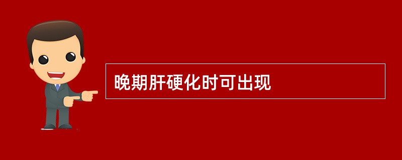 晚期肝硬化时可出现