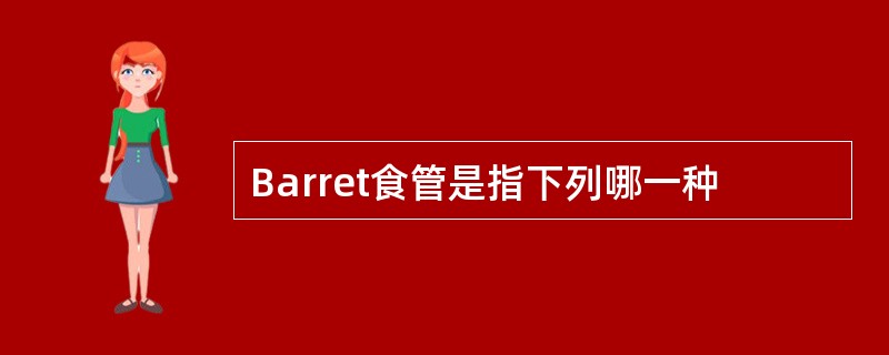 Barret食管是指下列哪一种