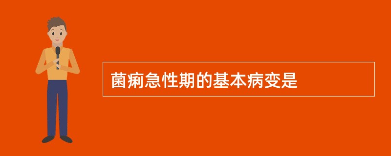 菌痢急性期的基本病变是