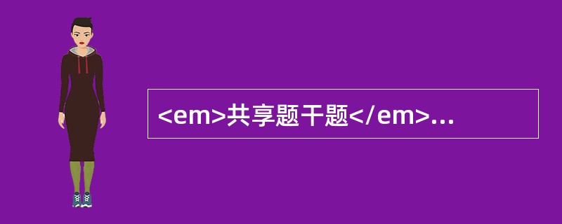 <em>共享题干题</em>女性，54岁，近1个月来排便次数增加，有里急后重感，偶有便血。<br /><p class="MsoNormal &qu