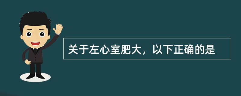 关于左心室肥大，以下正确的是