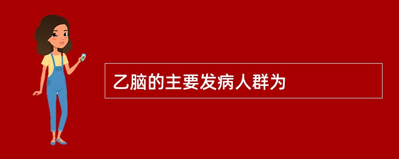 乙脑的主要发病人群为