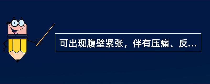 可出现腹壁紧张，伴有压痛、反跳痛的为