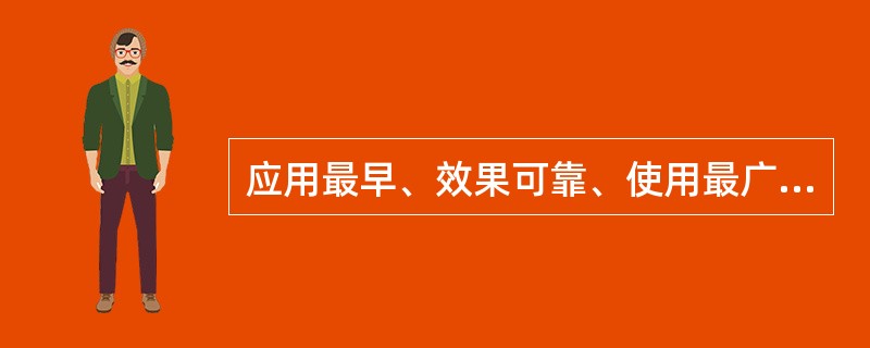 应用最早、效果可靠、使用最广泛的物理消毒法是