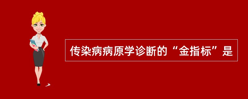 传染病病原学诊断的“金指标”是