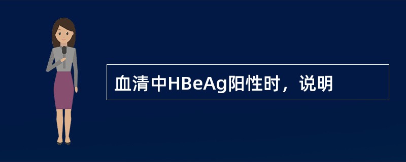 血清中HBeAg阳性时，说明