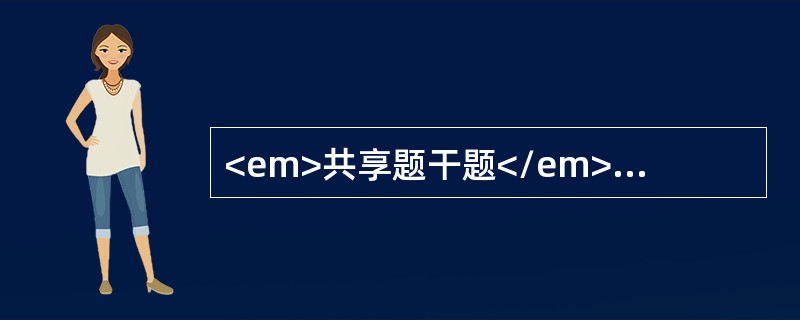 <em>共享题干题</em>6岁女孩。水肿、尿色红2天入院，查体：心肺听诊无异常，颜面眼睑水肿，尿常规有红细胞（+++），蛋白（+），半个月前患过扁桃体炎。<br /&g