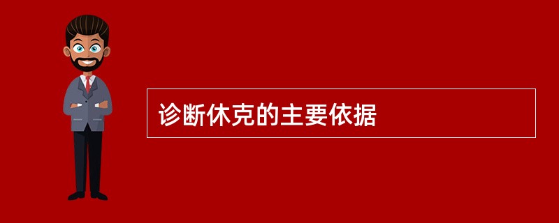 诊断休克的主要依据