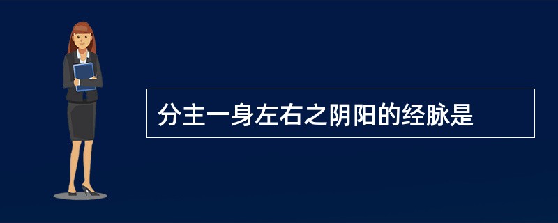 分主一身左右之阴阳的经脉是