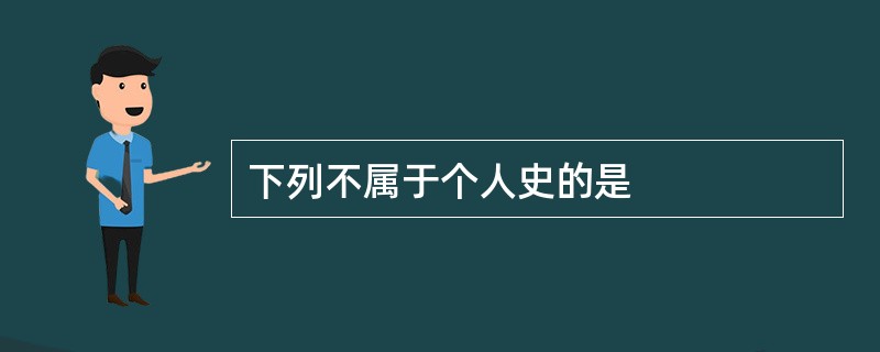 下列不属于个人史的是