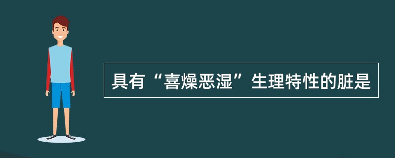 具有“喜燥恶湿”生理特性的脏是