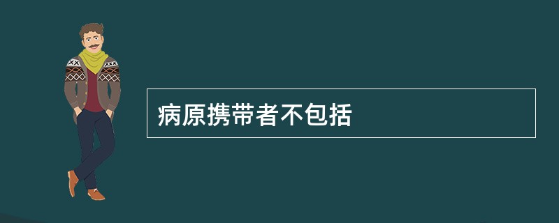 病原携带者不包括