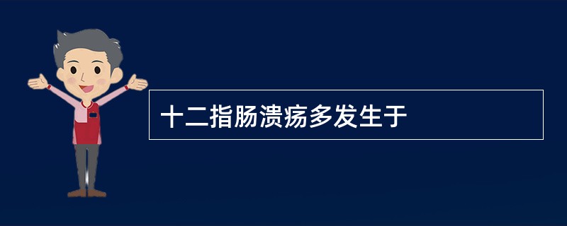 十二指肠溃疡多发生于