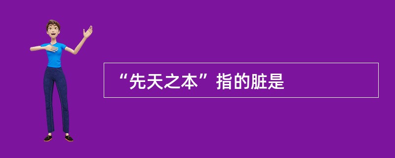 “先天之本”指的脏是