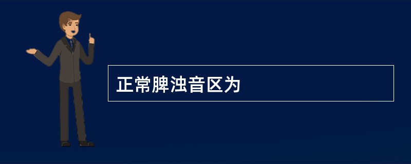 正常脾浊音区为
