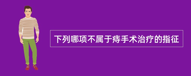 下列哪项不属于痔手术治疗的指征