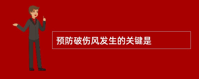 预防破伤风发生的关键是