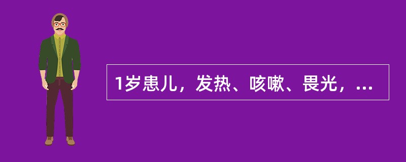 1岁患儿，发热、咳嗽、畏光，第4天起从耳后开始出现红色斑丘疹，发疹5天热仍不退，咳嗽加重，伴喘，口周发绀，鼻翼扇动，肺部有中小水泡音，心率180次/分，肝肋下3.0cm，诊断为