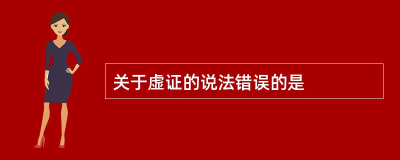 关于虚证的说法错误的是