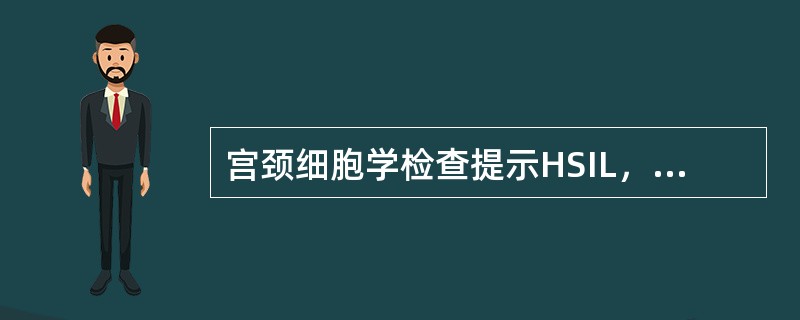 宫颈细胞学检查提示HSIL，确诊的检查是