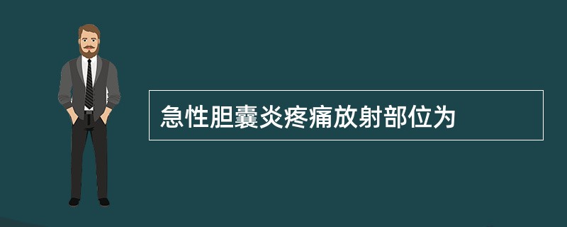 急性胆囊炎疼痛放射部位为