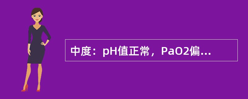 中度：pH值正常，PaO2偏低，PaCO2仍正常，提示