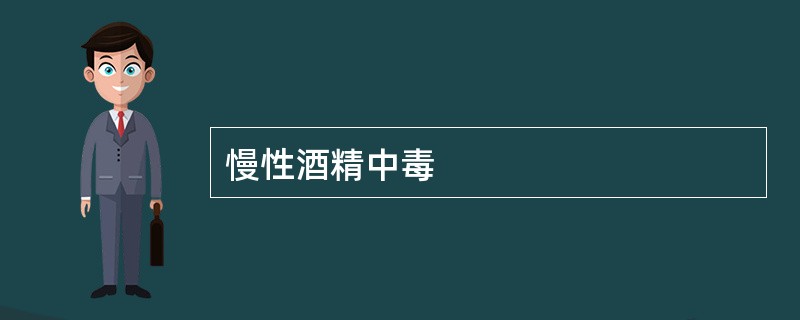 慢性酒精中毒