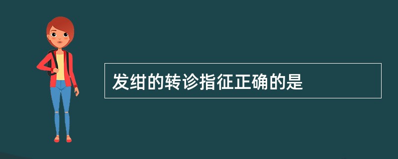 发绀的转诊指征正确的是