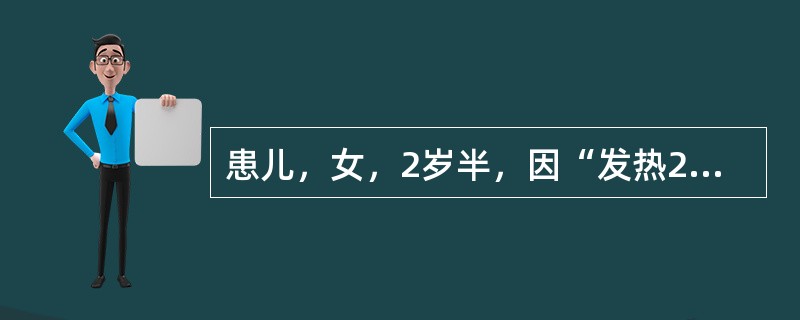 患儿，女，2岁半，因“发热2天，咳嗽伴腹痛1天”就诊。查体:T38.4℃，神志清，扁桃体Ⅱ°肿大，颈软，颈部可触及黄豆大淋巴结3～4个，活动度好，有触痛。心肺（-），腹稍胀，质软，全腹痛，以脐周为主，