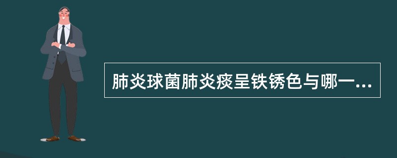 肺炎球菌肺炎痰呈铁锈色与哪一病理分期有关