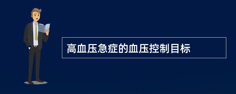 高血压急症的血压控制目标