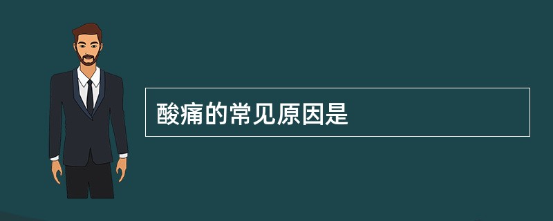 酸痛的常见原因是