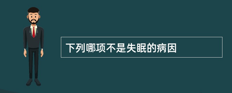 下列哪项不是失眠的病因