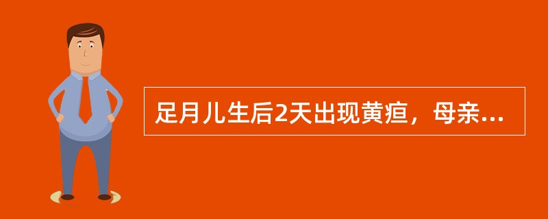 足月儿生后2天出现黄疸，母亲血型为B型，胎儿O型，3天血清胆红素188.1μmol／L（11mg／dl）。本例诊断最大可能是