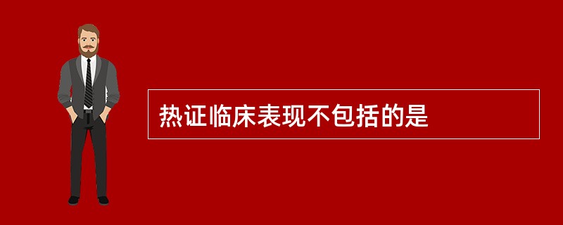 热证临床表现不包括的是