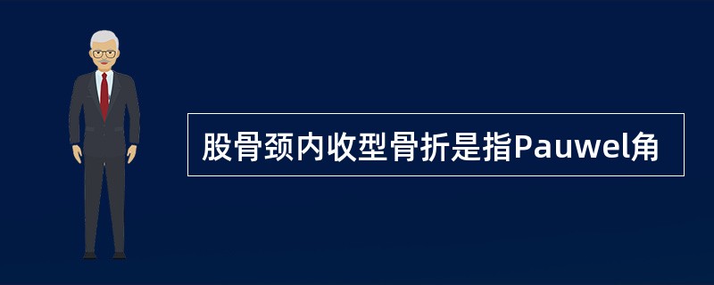 股骨颈内收型骨折是指Pauwel角