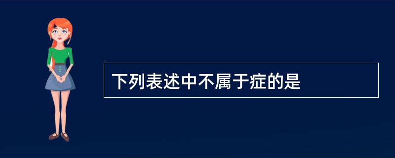 下列表述中不属于症的是