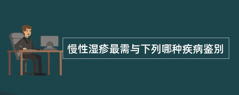 慢性湿疹最需与下列哪种疾病鉴別