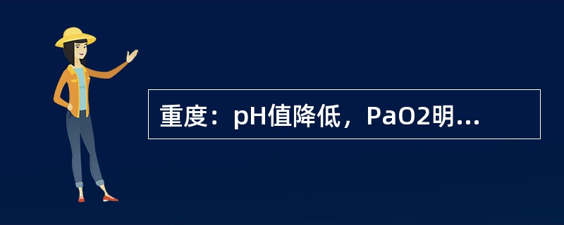 重度：pH值降低，PaO2明显降低，PaCO2升高，提示