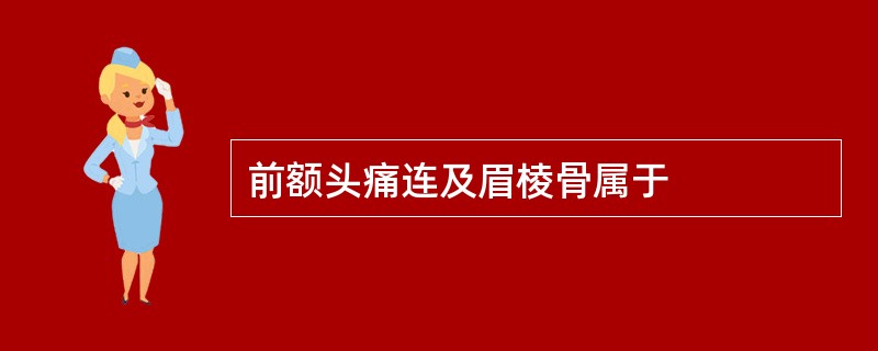 前额头痛连及眉棱骨属于