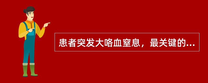 患者突发大咯血窒息，最关键的抢救措施是