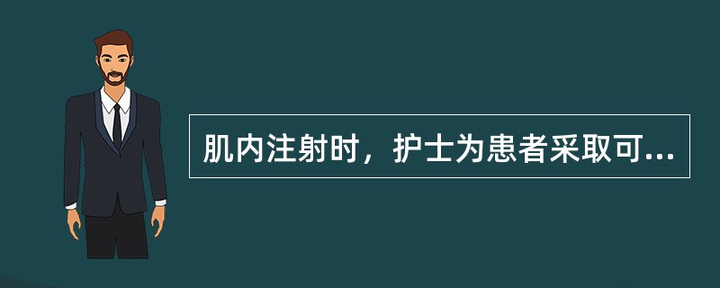 肌内注射时，护士为患者采取可以使臀部肌肉放松的姿势是