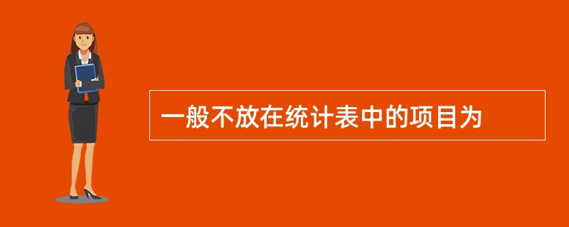 一般不放在统计表中的项目为