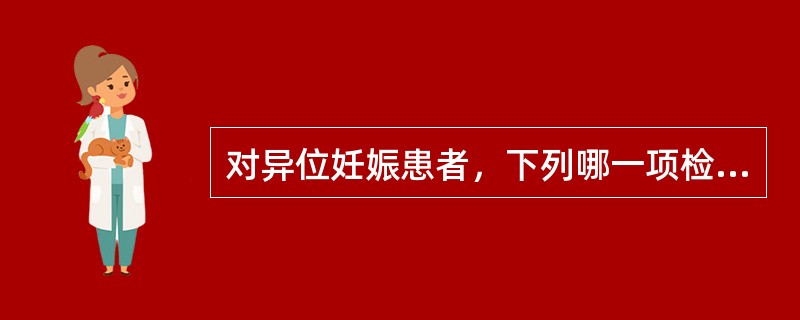 对异位妊娠患者，下列哪一项检查最有助于诊断