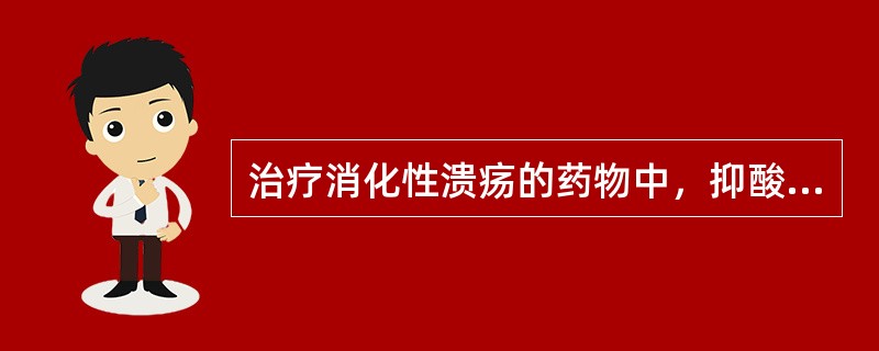 治疗消化性溃疡的药物中，抑酸最强、疗效最佳的是