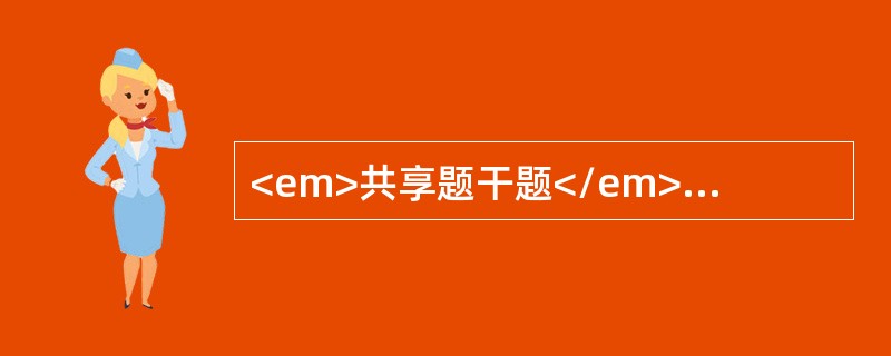 <em>共享题干题</em>男性，35岁，3个月来低热、盗汗、消瘦，1个月来劳累后气短。查体：T37.6度，右下肺触觉语颤减弱，叩诊呈浊音，呼吸音消失。心尖搏动向左移位，心音正