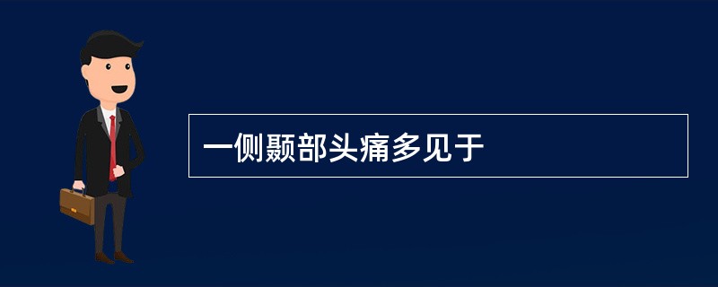 一侧颞部头痛多见于