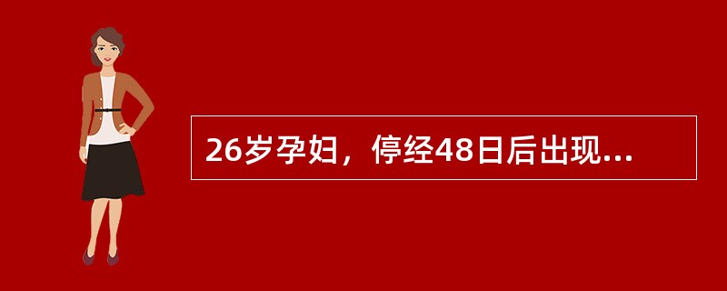 26岁孕妇，停经48日后出现阴道少量流血伴右下腹隐痛。今晨起床时突然右下腹剧痛来院。检查：BP90/60mmHg，面色苍白，下腹稍膨隆，右下腹压痛明显，肌紧张不明显，叩诊移动性浊音（±）妇科检查：子宫