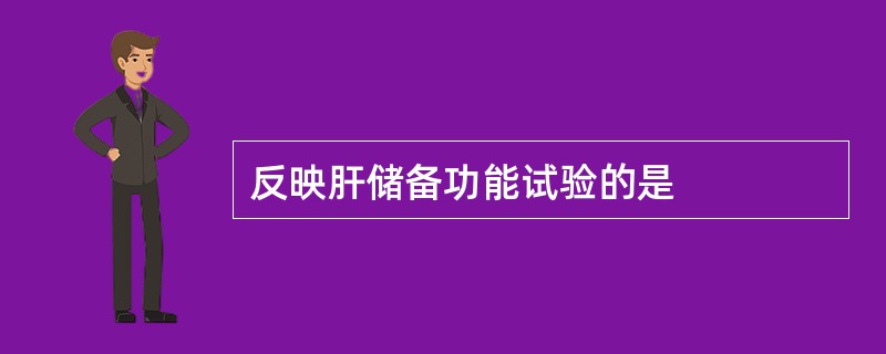 反映肝储备功能试验的是